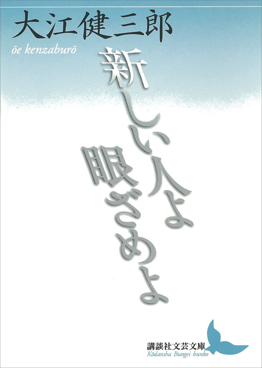 新しい人よ眼ざめよ （講談社文芸文庫　おＡ１３） 大江健三郎／〔著〕の商品画像