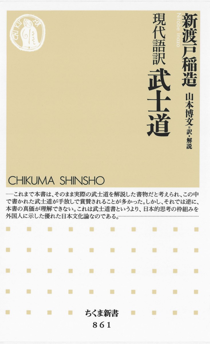 武士道　現代語訳 （ちくま新書　８６１） 新渡戸稲造／著　山本博文／訳・解説の商品画像