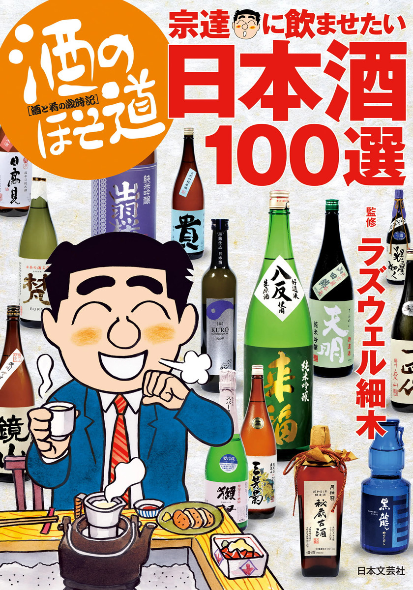 酒のほそ道宗達に飲ませたい日本酒１００選 ラズウェル細木／監修の商品画像