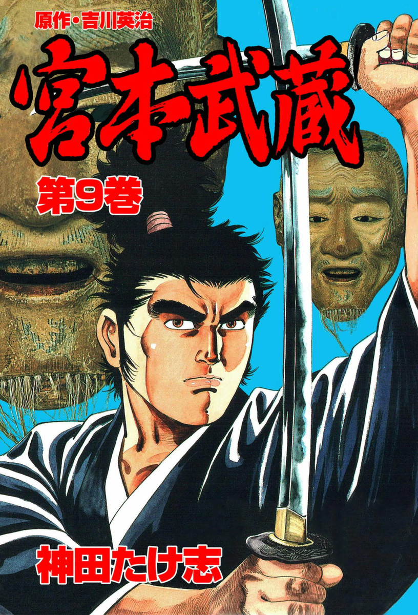 コミック　宮本武蔵　　　９ （歴史ＫＣ） 神田　たけ志の商品画像