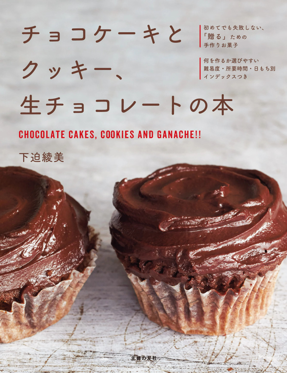 チョコケーキとクッキー、生チョコレートの本 電子書籍版