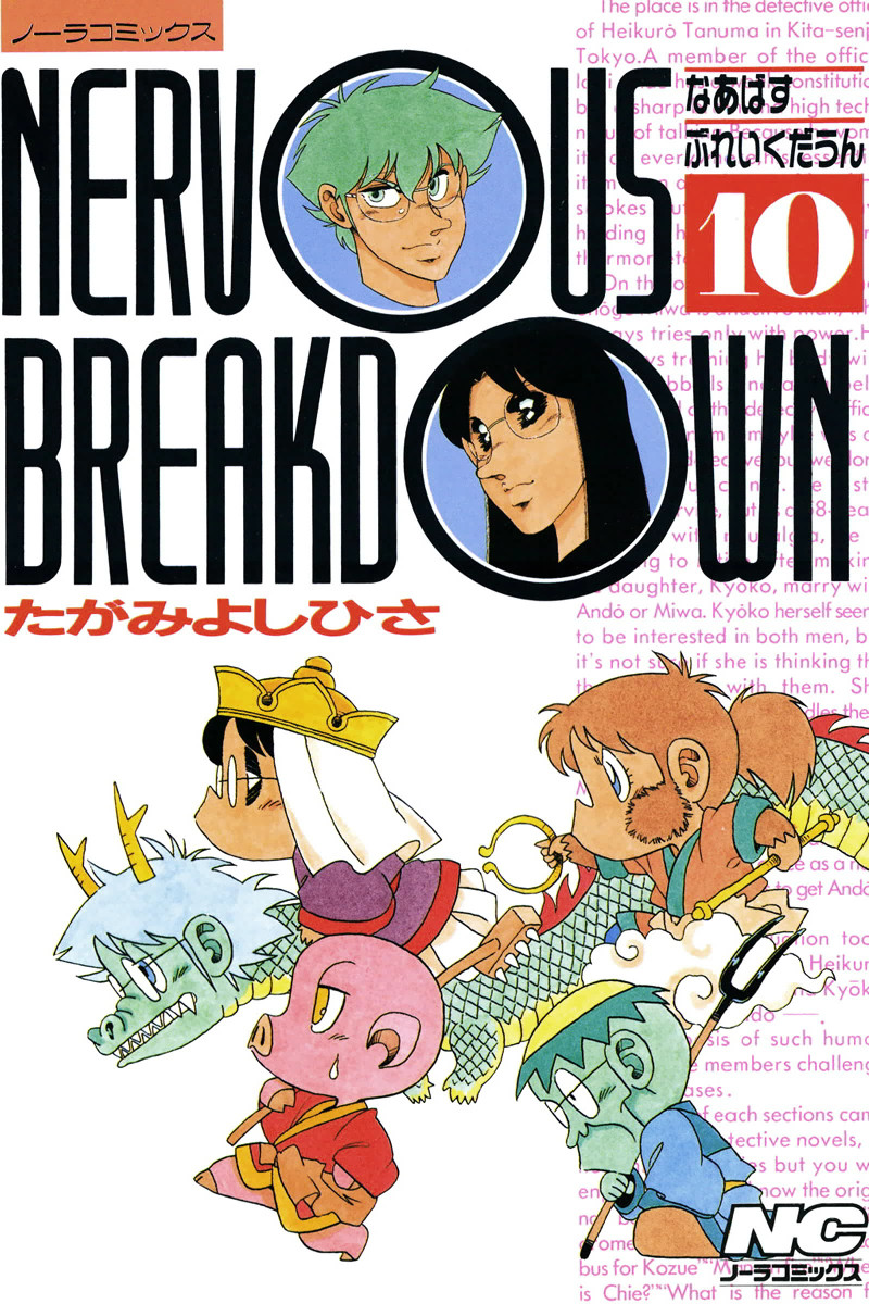 ＮＥＲＶＯＵＳ　ＢＲＥＡＫＤＯＷＮ　１０ （ノーラコミックス） たがみ　よしひさの商品画像