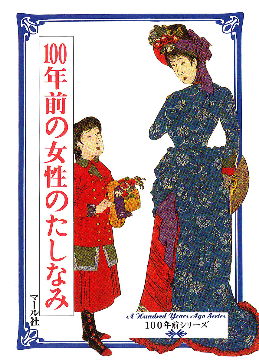 １００年前の女性のたしなみ （１００年前シリーズ） マール社編集部／編の商品画像