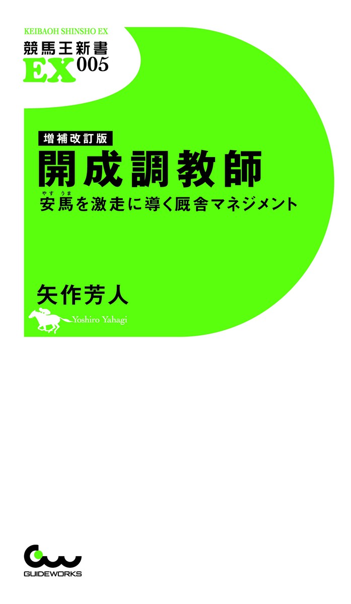 開成調教師　安馬を激走に導く厩舎マネジメント （競馬王新書ＥＸ　００５） （増補改訂版） 矢作芳人／著の商品画像