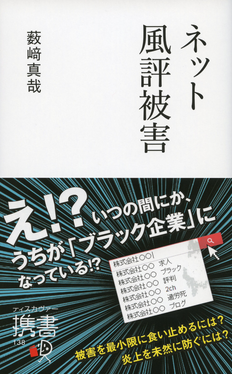 ネット風評被害 （ディスカヴァー携書　１３８） 薮崎真哉／〔著〕の商品画像