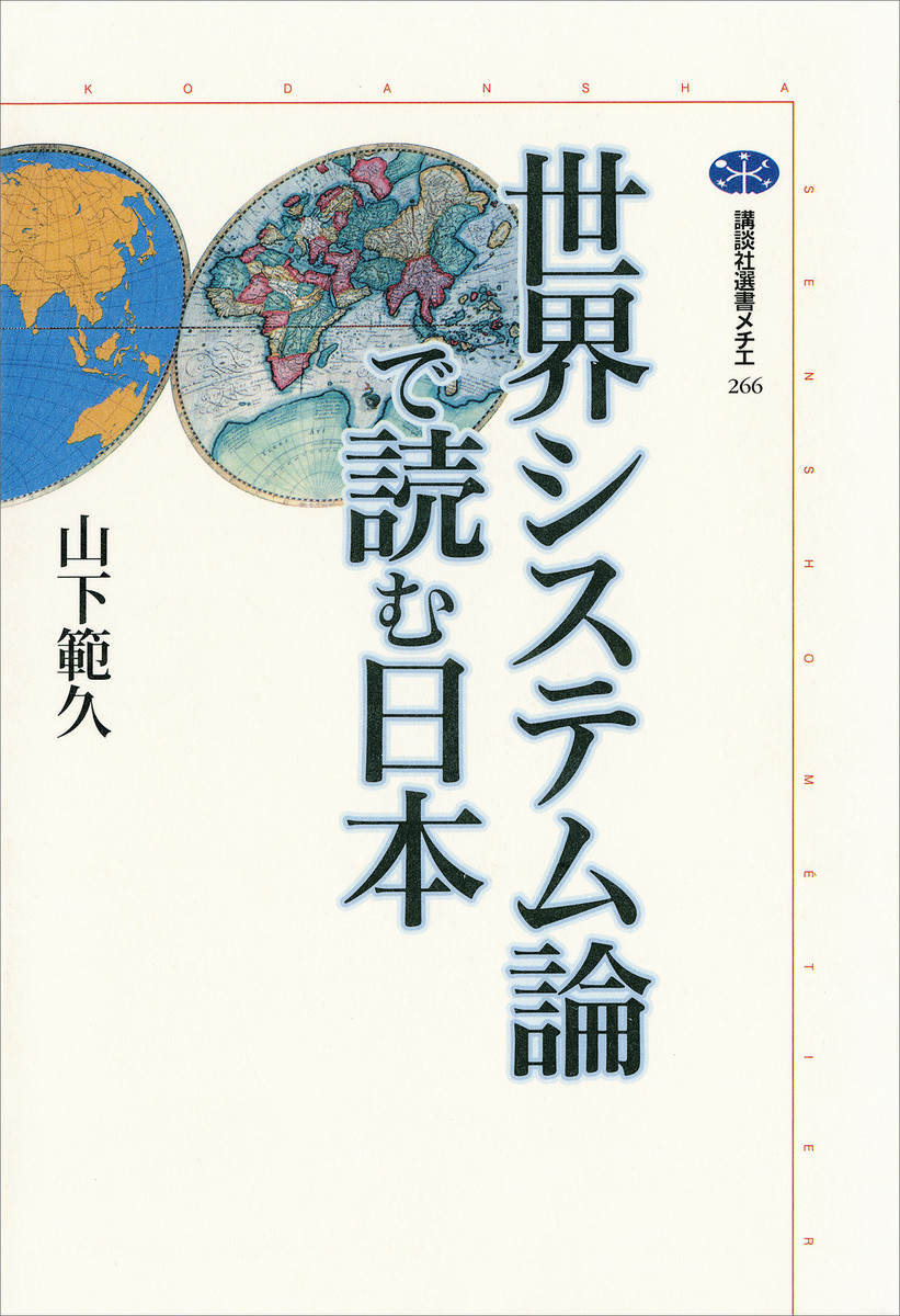 世界システム論で読む日本 （講談社選書メチエ　２６６） 山下範久／著の商品画像