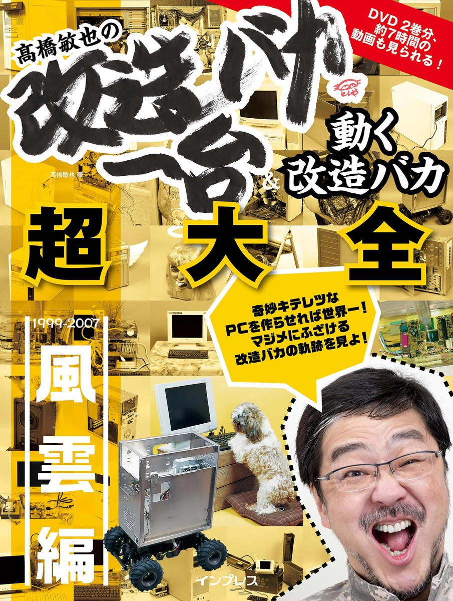 高橋敏也の改造バカ一台＆動く改造バカ超大全　風雲編 高橋敏也／著の商品画像