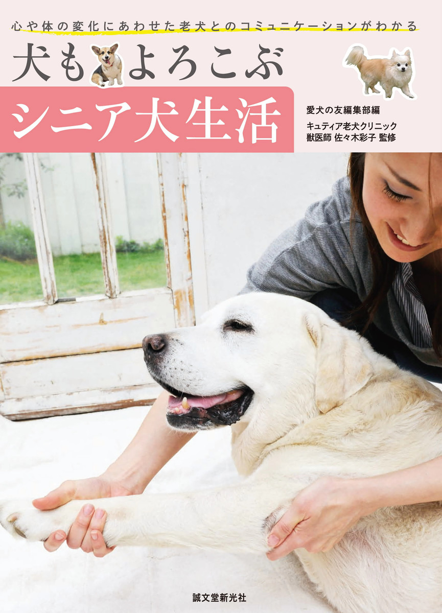 犬もよろこぶシニア犬生活　心や体の変化にあわせた老犬とのコミュニケーションがわかる 愛犬の友編集部／編　佐々木彩子／監修の商品画像