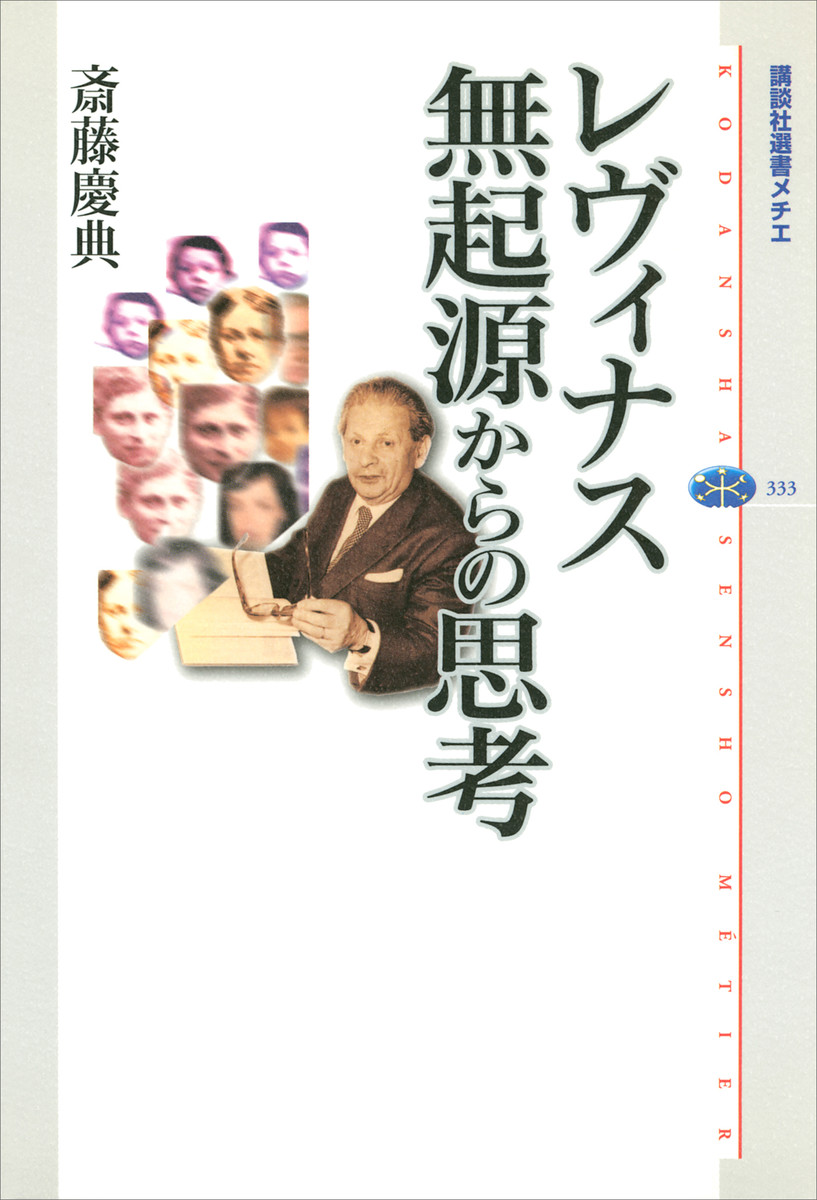 レヴィナス無起源からの思考 （講談社選書メチエ　３３３） 斎藤慶典／著の商品画像