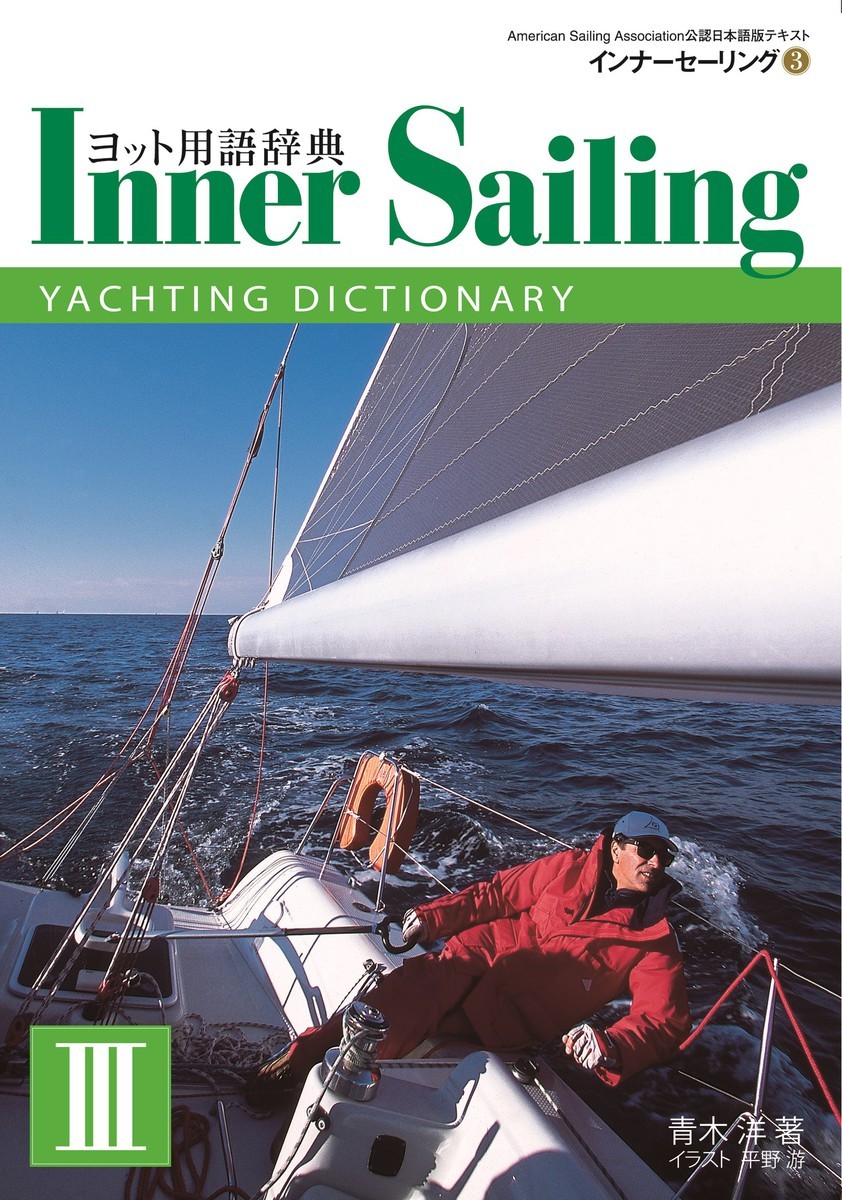 インナーセーリング　Ａｍｅｒｉｃａｎ　Ｓａｉｌｉｎｇ　Ａｓｓｏｃｉａｔｉｏｎ公認日本語版テキスト　３ 青木洋／著の商品画像