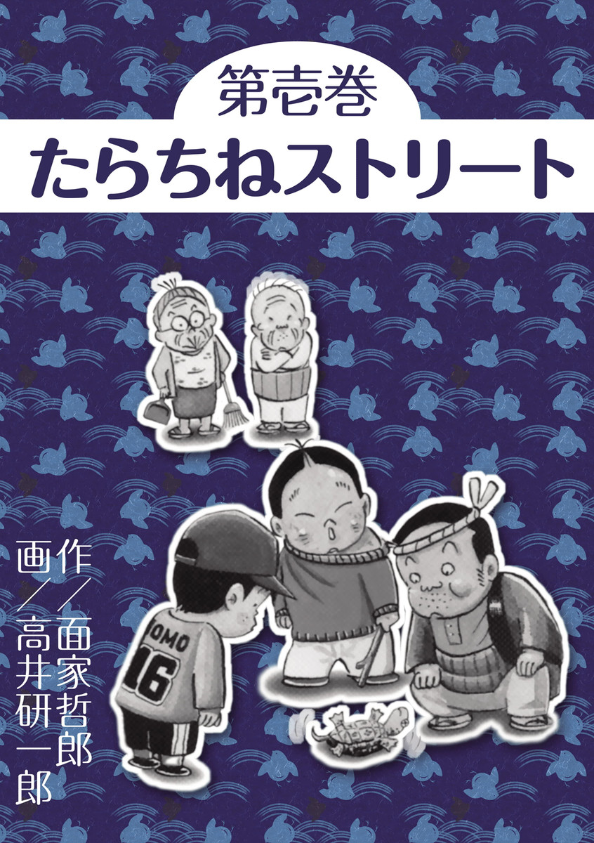 たらちねストリート　１ （ビッグゴールドコミックス） 面家哲郎／作　高井研一郎／画の商品画像