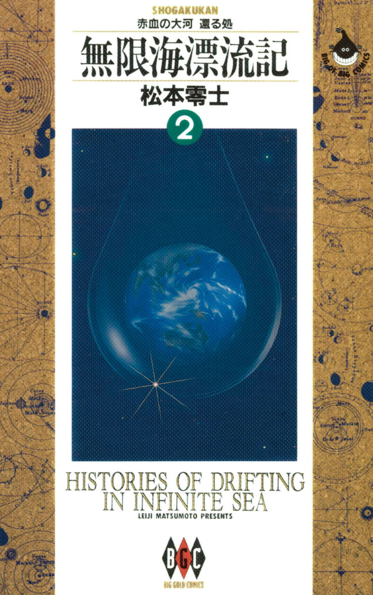 無限海漂流記　２ （ビッグゴールドコミックス） 松本零士／著の商品画像