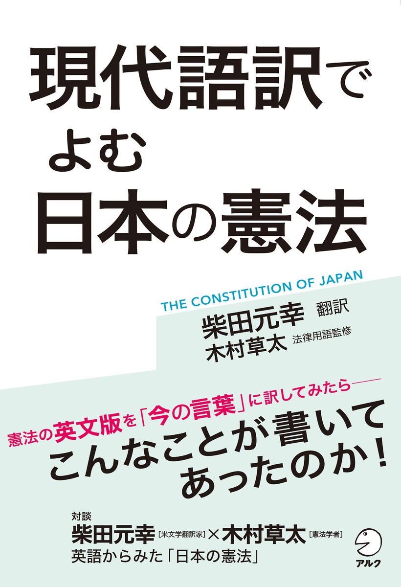 現代語訳でよむ日本の憲法 柴田元幸／訳　木村草太／法律用語監修の商品画像