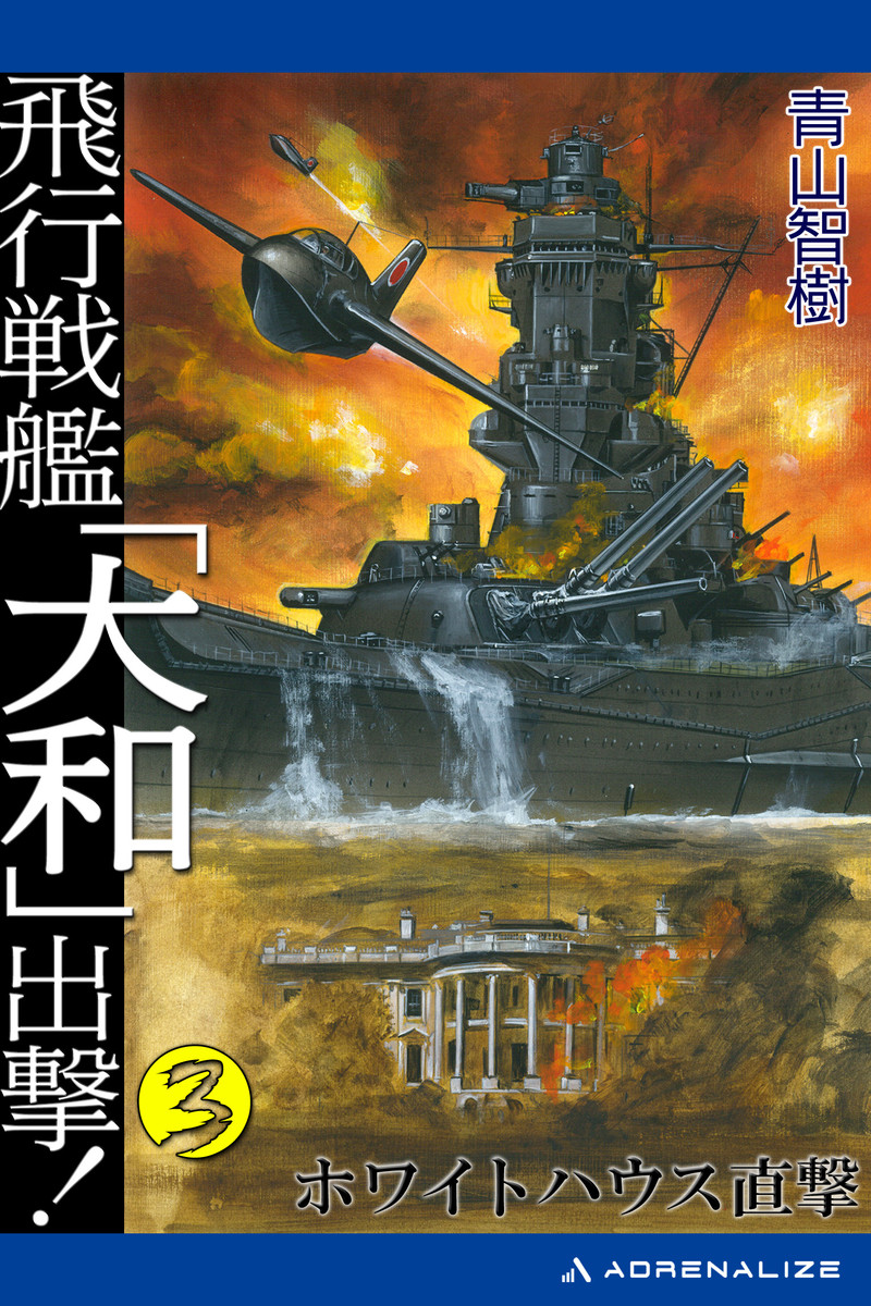 飛行戦艦「大和」出撃！　３ （Ｒｙｕ　ｎｏｖｅｌｓ） 青山智樹／著の商品画像