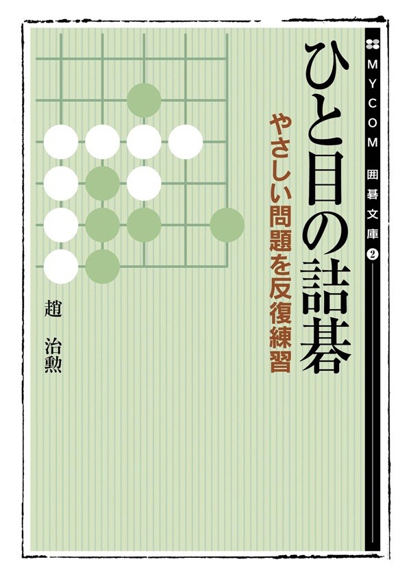 ひと目の詰碁 （ＭＹＣＯＭ囲碁文庫　２） 趙治勲／著の商品画像