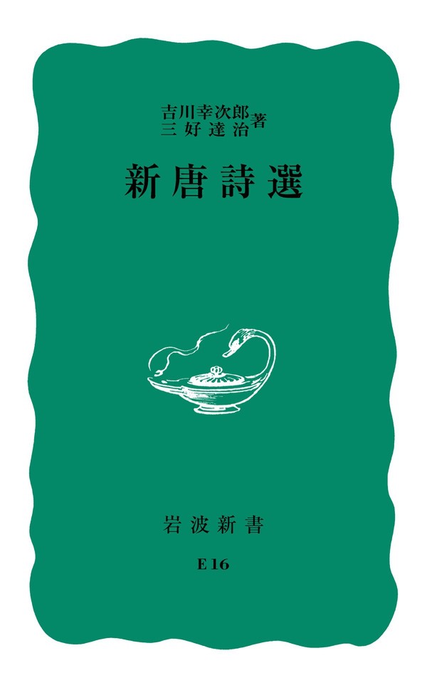 新唐詩選　〔正〕 （岩波新書　青版） 吉川幸次郎／著　三好達治／著の商品画像