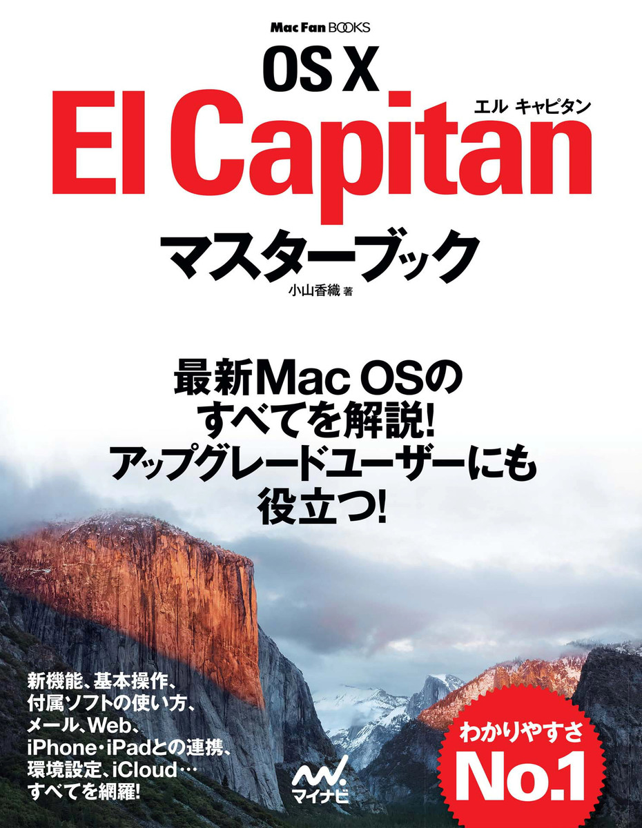 ＯＳ　１０　Ｅｌ　Ｃａｐｉｔａｎマスターブック （ＭａｃＦａｎ　ＢＯＯＫＳ） 小山香織／著の商品画像