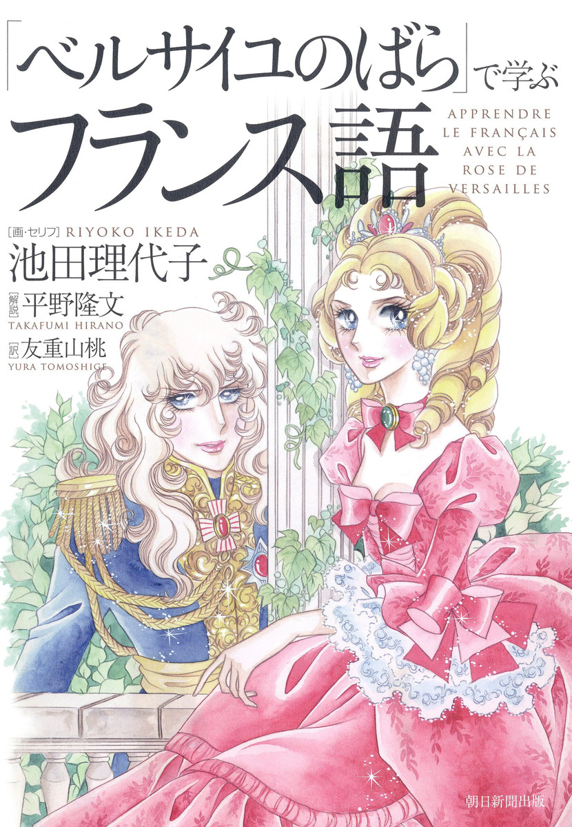 「ベルサイユのばら」で学ぶフランス語 池田理代子／画・セリフ　平野隆文／解説　友重山桃／訳の商品画像