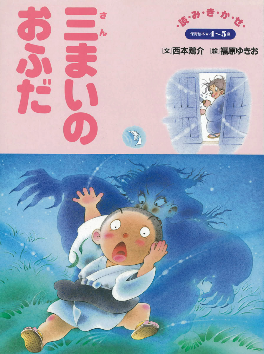 三まいのおふだ （保育絵本　４５　読みきかせ） 西本鶏介／文　福原ゆきお／絵の商品画像