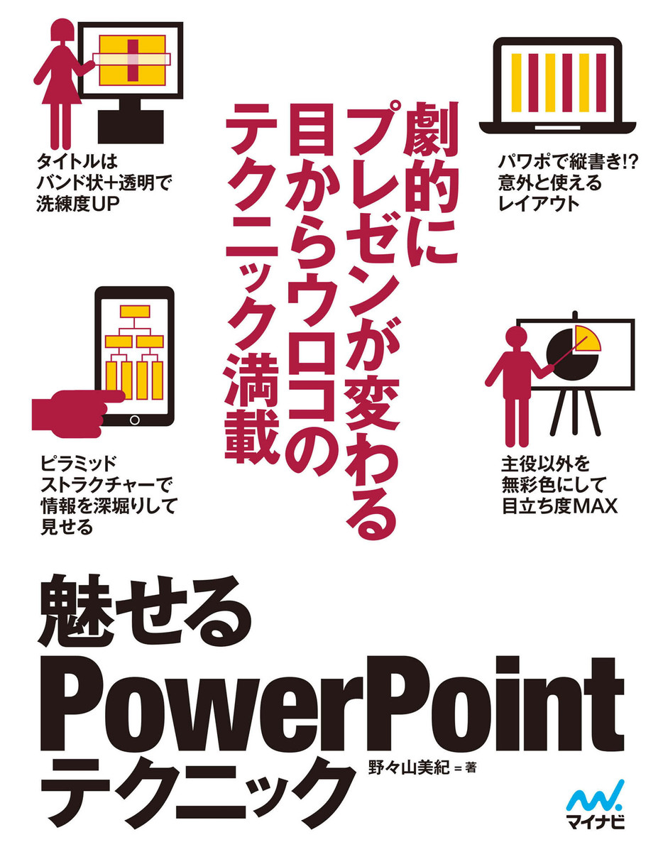 魅せるＰｏｗｅｒＰｏｉｎｔテクニック 野々山美紀／著の商品画像