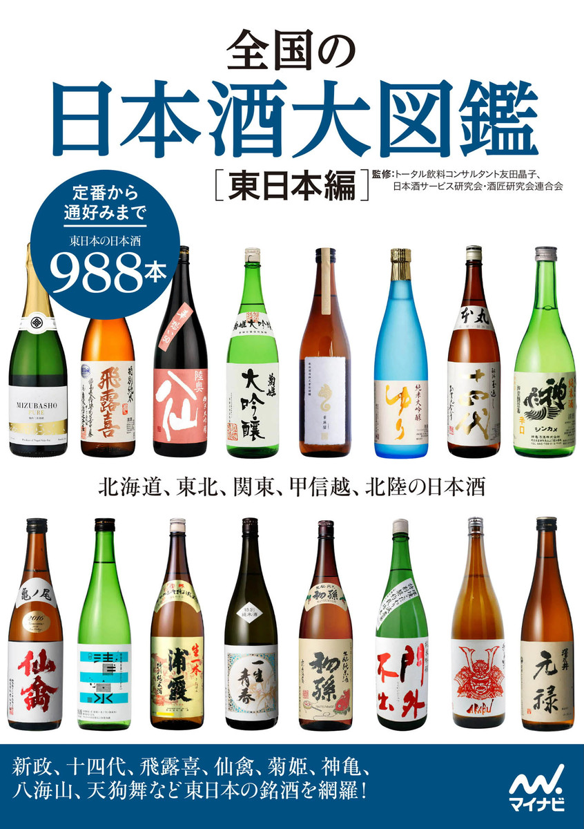 全国の日本酒大図鑑　東日本編 友田晶子／監修　日本酒サービス研究会・酒匠研究会連合会／監修の商品画像