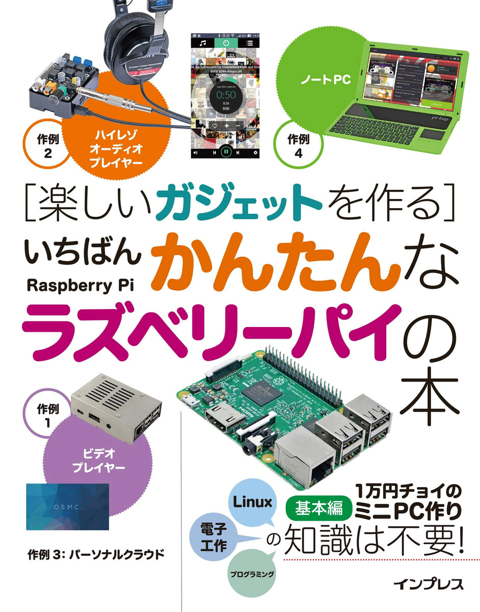 〈楽しいガジェットを作る〉いちばんかんたんなラズベリーパイの本 （楽しいガジェットを作る） 海上忍／著　太田昌史／著　高橋正和／著の商品画像