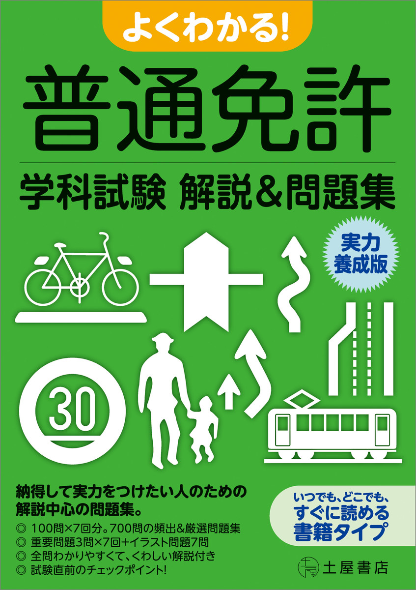 よくわかる！普通免許学科試験解説＆問題集　実力養成版 （よくわかる！） 普通免許合格研究会／編の商品画像