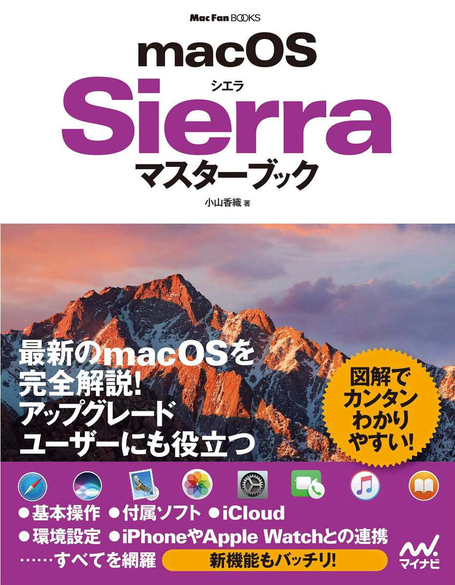 ｍａｃＯＳ　Ｓｉｅｒｒａマスターブック （ＭａｃＦａｎ　ＢＯＯＫＳ） 小山香織／著の商品画像