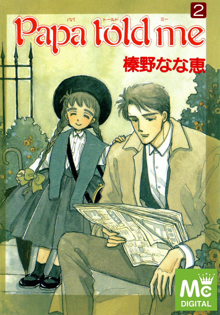 Papa told me 2 （ヤングユーコミックス 024） 榛野なな  