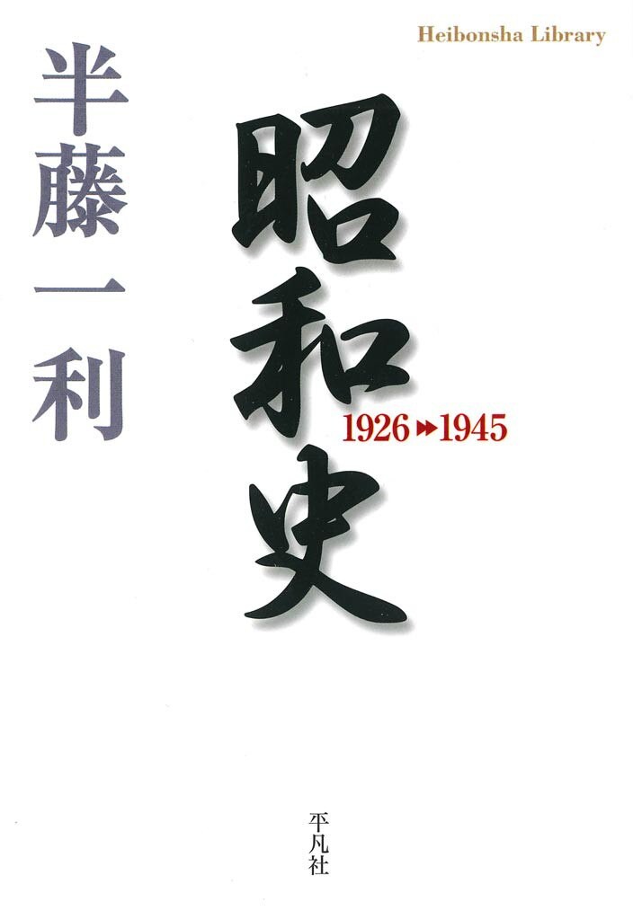 昭和史　１９２６－１９４５ （平凡社ライブラリー　６７１） 半藤一利／著の商品画像