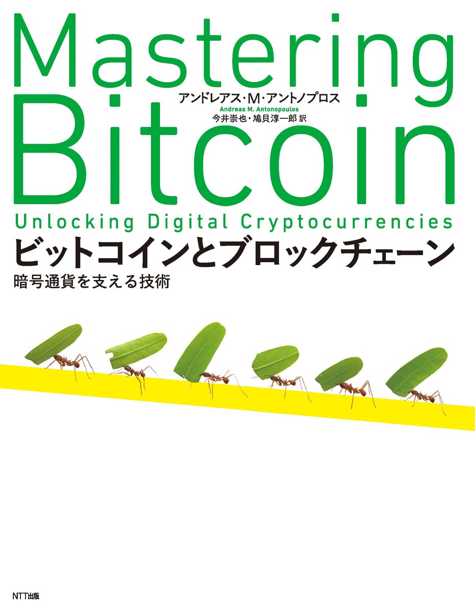 ビットコインとブロックチェーン　暗号通貨を支える技術 アンドレアス・Ｍ・アントノプロス／著　今井崇也／訳　鳩貝淳一郎／訳の商品画像