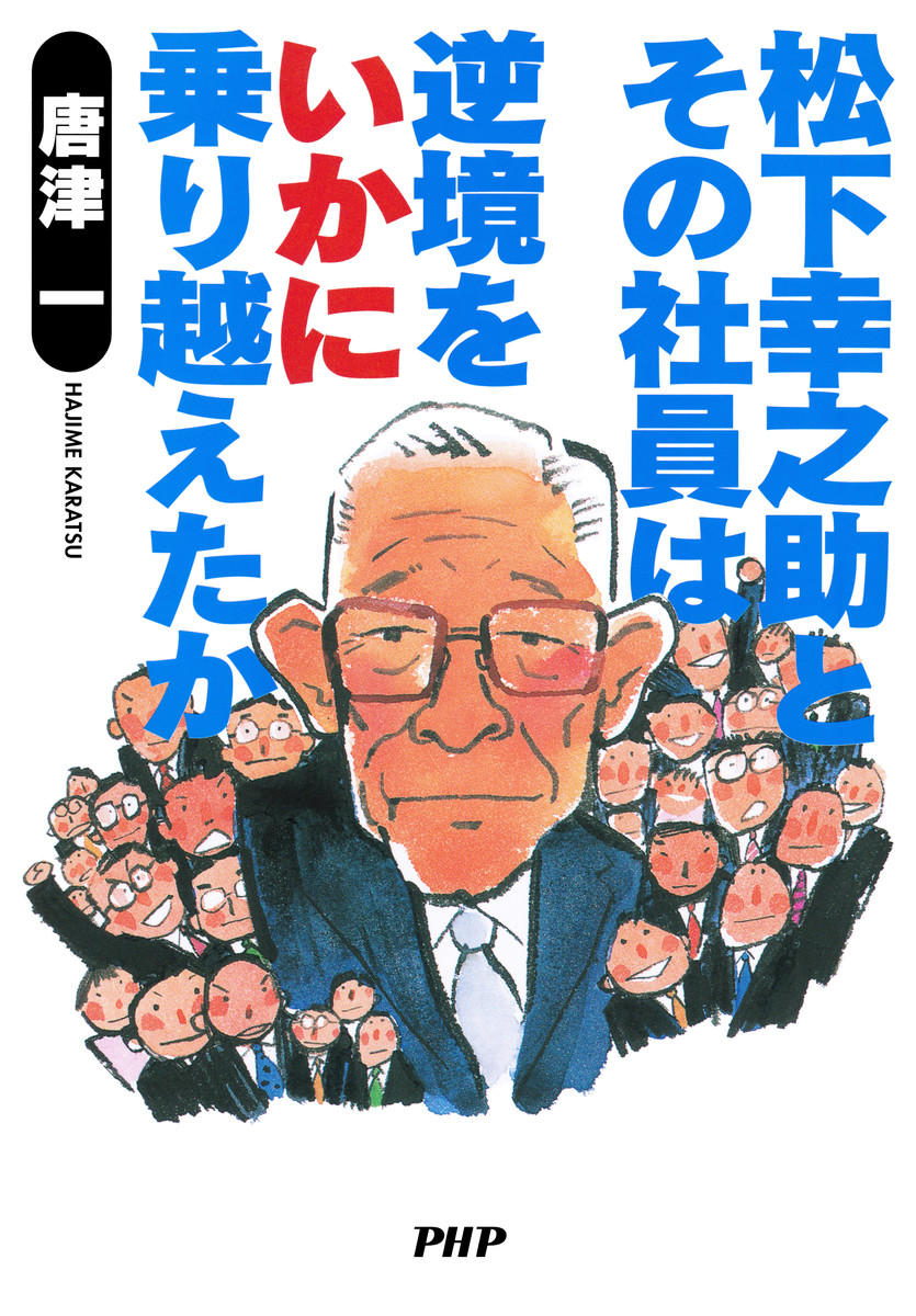 松下幸之助とその社員は逆境をいかに乗り越えたか 唐津一／著の商品画像