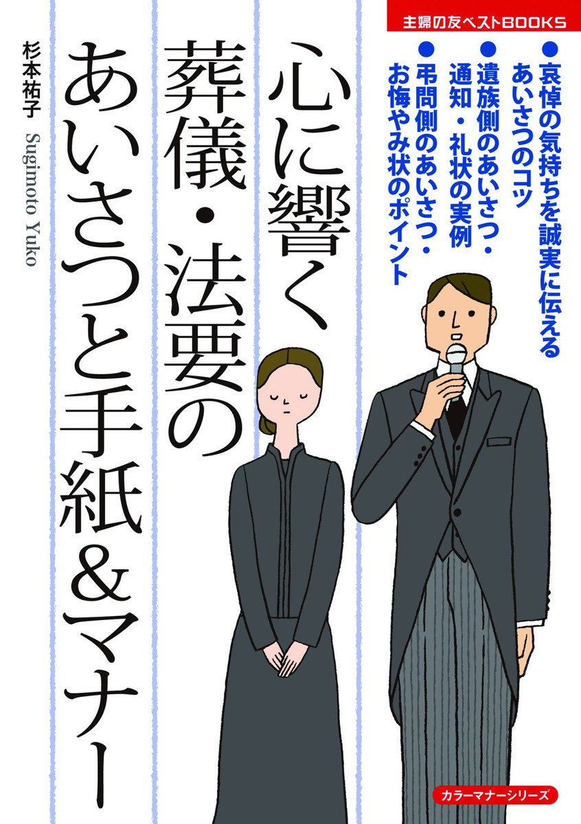 心に響く葬儀・法要のあいさつと手紙＆マナー （主婦の友ベストＢＯＯＫＳ　カラーマナーシリーズ） 杉本祐子／著の商品画像