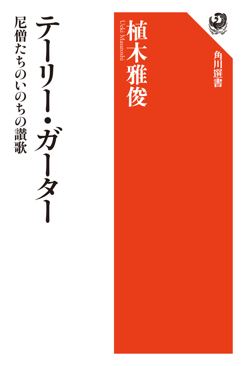 テーリー・ガーター　尼僧たちのいのちの讃歌 （角川選書　５８８） 植木雅俊／著の商品画像