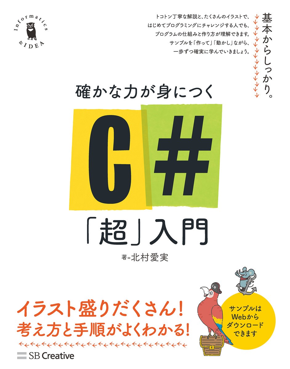 確かな力が身につくＣ＃「超」入門 （Ｉｎｆｏｒｍａｔｉｃｓ　＆　ＩＤＥＡ） 北村愛実／著の商品画像