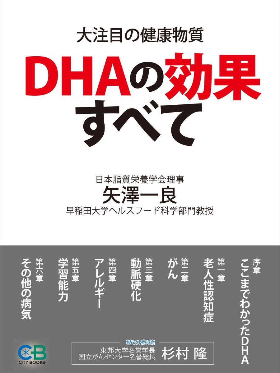 超健康物質「ＤＨＡ」　がん、アレルギー、アルツハイマー型痴呆に驚異的効果　疾患別・最先端研究レポート 矢沢一良／著の商品画像