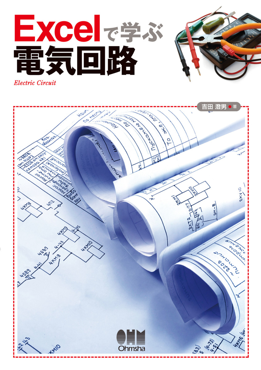 Ｅｘｃｅｌで学ぶ電気回路 吉田澄男／著　オーム社開発局／企画編集の商品画像