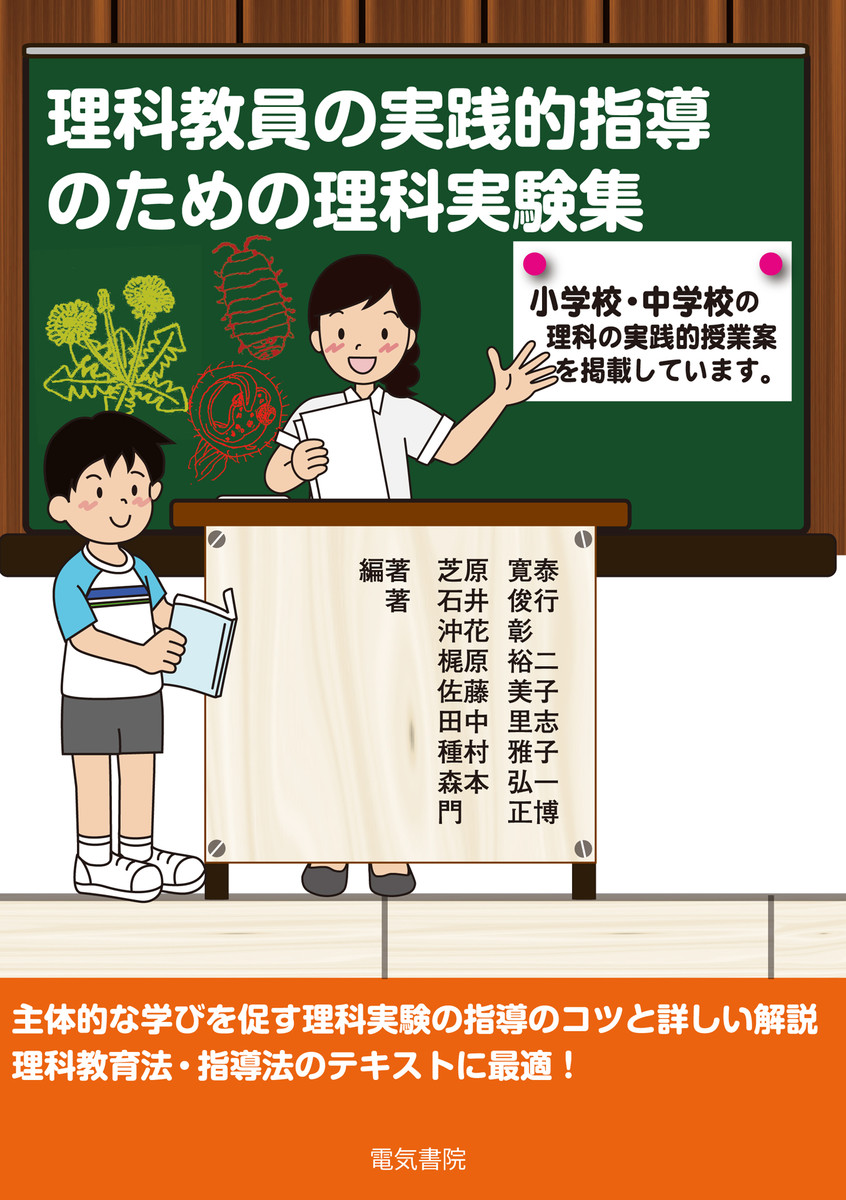 理科教員の実践的指導のための理科実験集 芝原寛泰／編著　石井俊行／〔ほか〕著の商品画像