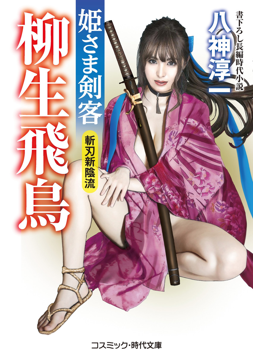 姫さま剣客柳生飛鳥　書下ろし長編時代小説　〔２〕 （コスミック・時代文庫　や３－１１） 八神淳一／著の商品画像