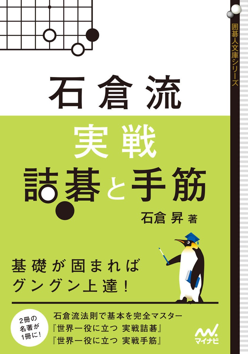 石倉流実戦詰碁と手筋 （囲碁人文庫シリーズ） 石倉昇／著の商品画像