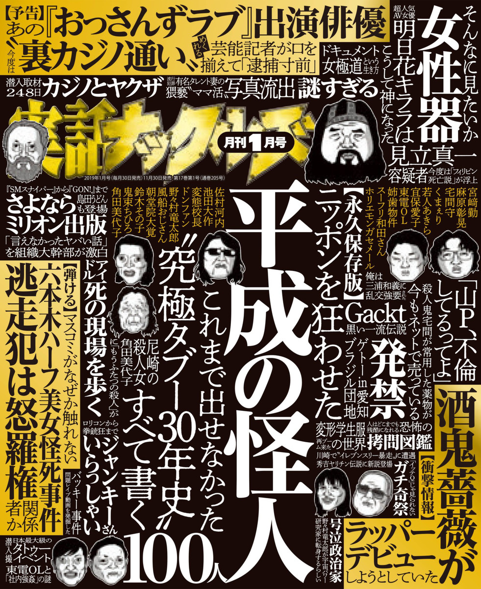 実話ナックルズ ２０１９年１月号 （大洋図書）の商品画像