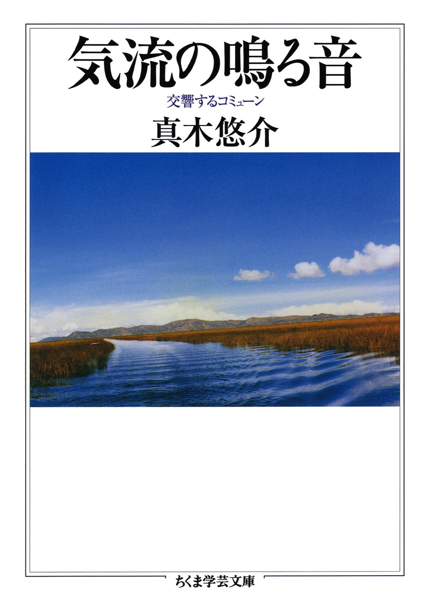 気流の鳴る音 （ちくま学芸文庫） 真木悠介／著の商品画像