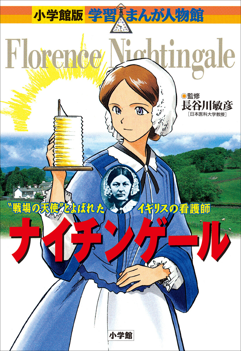 ナイチンゲール　“戦場の天使”とよばれたイギリスの看護婦 （小学館版学習まんが人物館） 長谷川敏彦／監修　真斗／まんが　黒沢哲哉／シナリオの商品画像