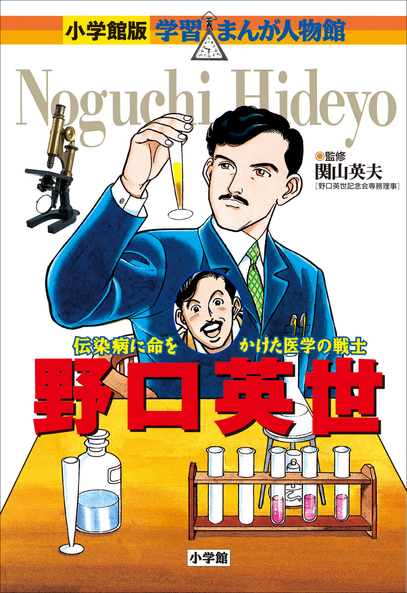 野口英世　伝染病に命をかけた医学の戦士 （小学館版学習まんが人物館） 関山英夫／監修　みやぞえ郁雄／まんが　西原和海／シナリオの商品画像