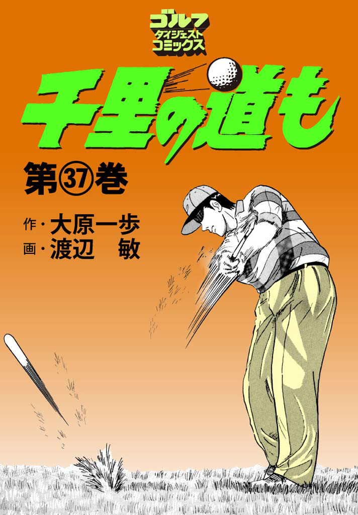 千里の道も　　３７ （ホームコミックス） 渡辺　敏の商品画像