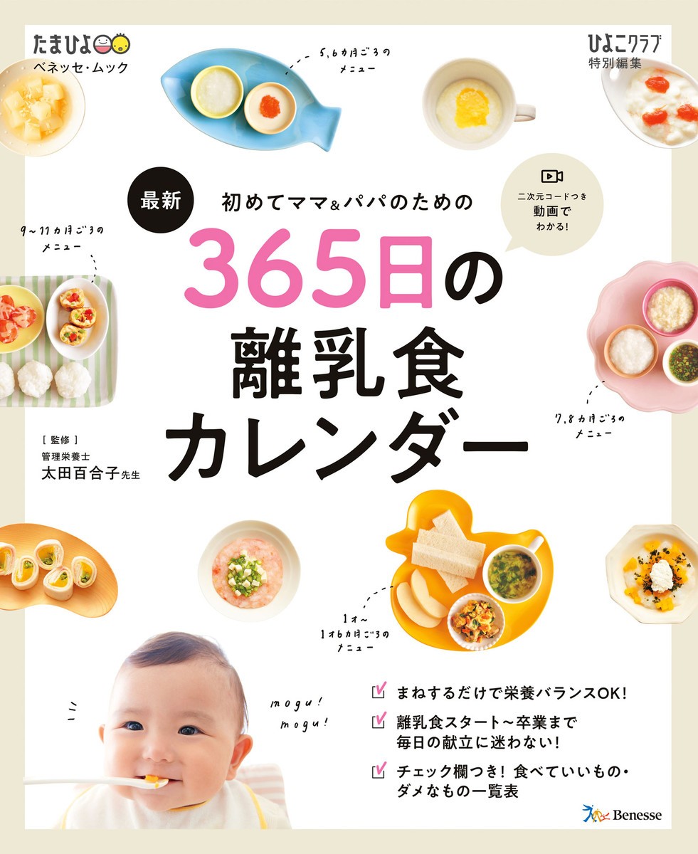 初めてママ＆パパのための３６５日の離乳食カレンダー　最新 （ベネッセ・ムック　たまひよブックス） 太田百合子／監修の商品画像