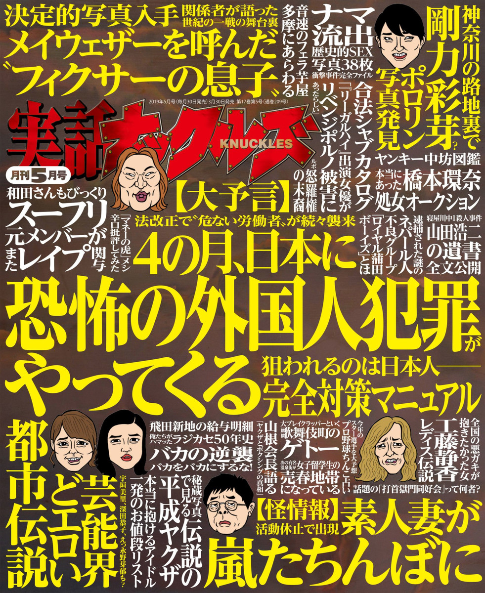 実話ナックルズ ２０１９年５月号 （大洋図書）の商品画像