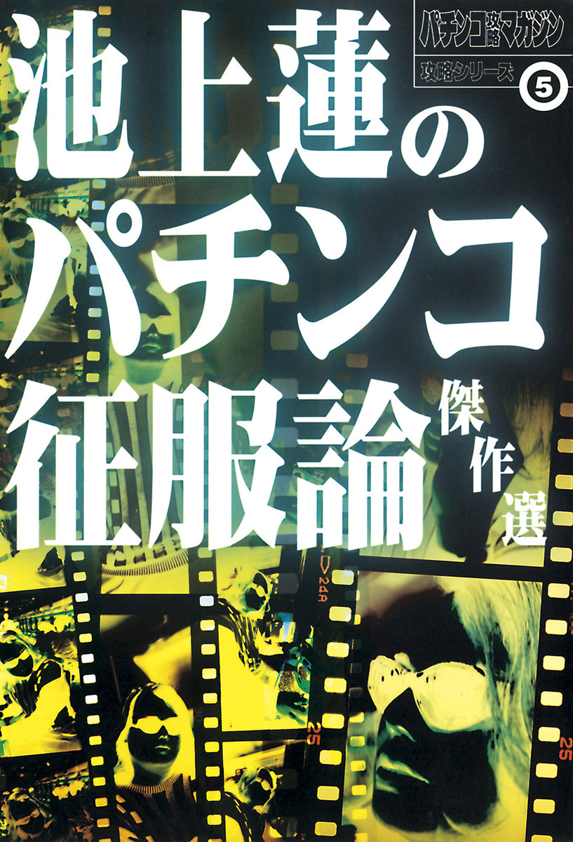 池上蓮のパチンコ征服論傑作選 （パチンコ攻略マガジン攻略シリーズ　５） 池上蓮／著の商品画像