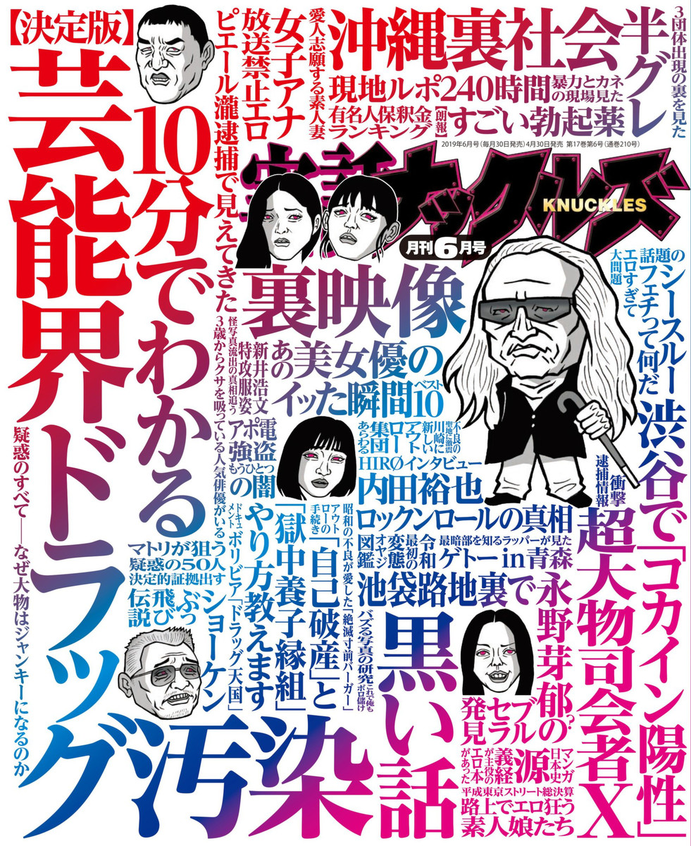 実話ナックルズ ２０１９年６月号 （大洋図書）の商品画像