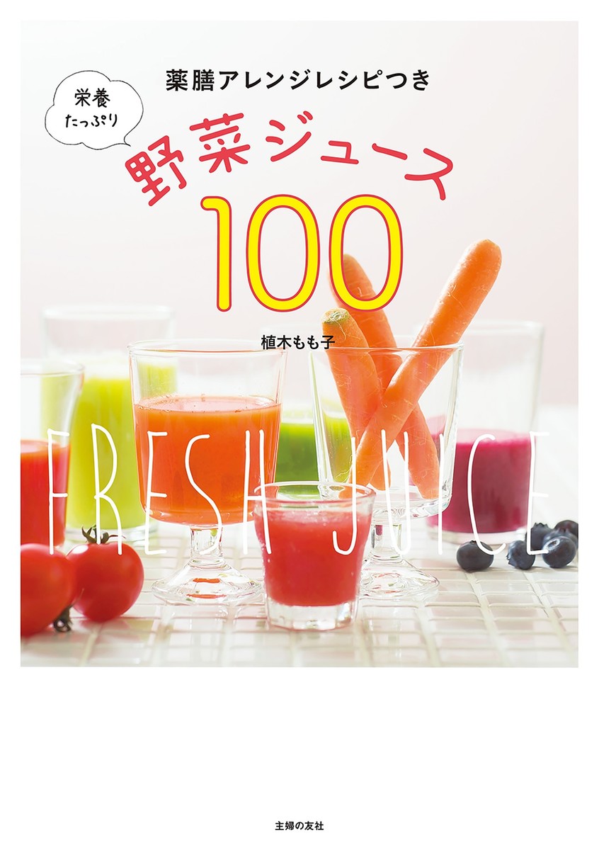 栄養たっぷり野菜ジュース１００　薬膳アレンジレシピつき 植木もも子／著の商品画像